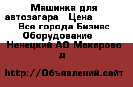 Машинка для автозагара › Цена ­ 35 000 - Все города Бизнес » Оборудование   . Ненецкий АО,Макарово д.